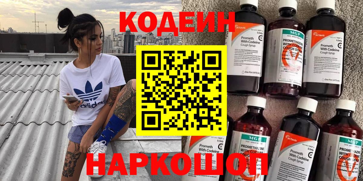 Codein напиток Lean (лин)  Вход с VPN  Нижнеудинск 